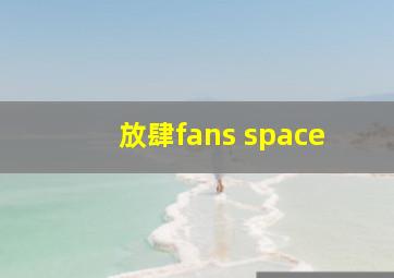 放肆fans space